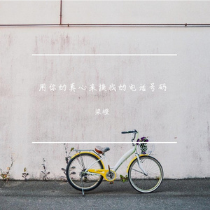 ขอใจเธอแลกเบอร์โทร