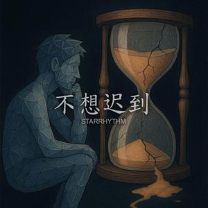 不想迟到