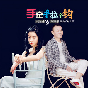 手牵手拉个钩 (缺男声伴奏)
