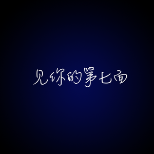见你的第七面