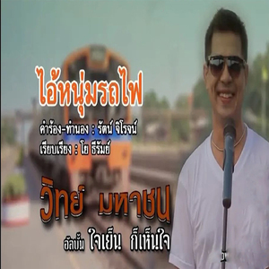 ไอ้หนุ่มรถไฟ