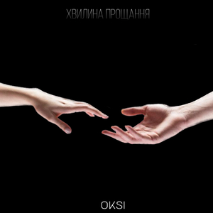 Хвилина прощання