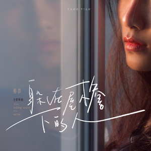 躲在屋檐下的人