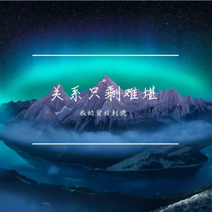 关系只剩难堪