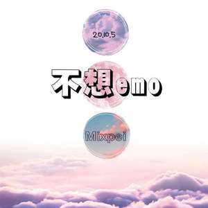 不想emo（prod.shootathelit)