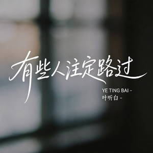 有些人注定路过