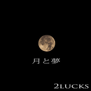 月と夢 (ワンコーラスver.)