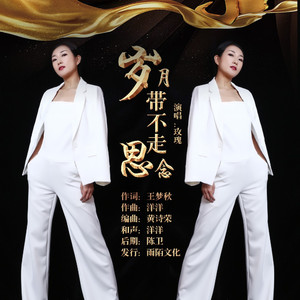 岁月带不走思念