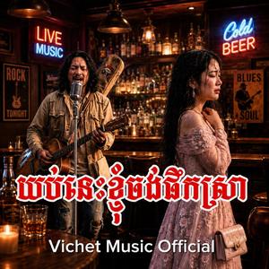 យប់នេះខ្ញុំចង់ផឹកស្រា