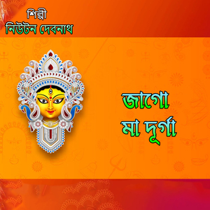 জাগো মা দূর্গা