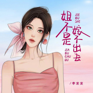 姐不是嫁不出去