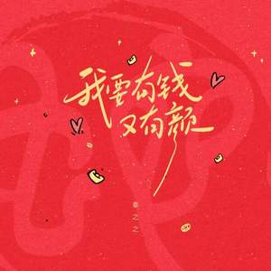 我要有钱又有颜