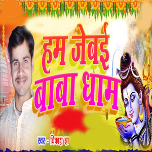 Ham Jebai Baba Dhaam