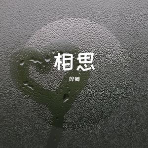 相思
