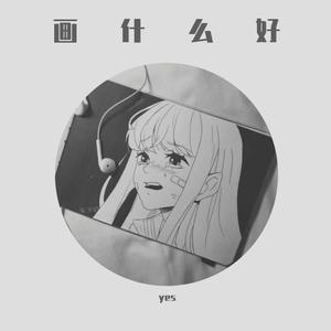 杀不死Subs-画（yes remix）