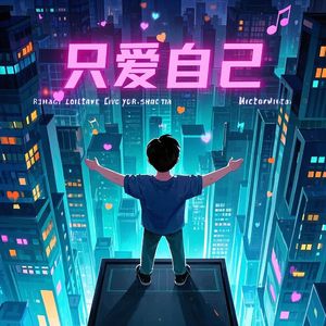 只爱自己