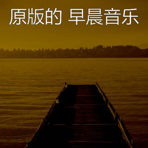 柔和的早晨时刻