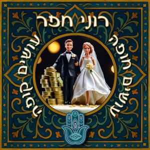 עושים חופה עושים קופה