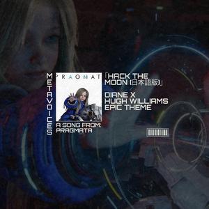 HACK THE MOON（日本語版）- PRAGMATAは、ビデオゲームにインスパイアされた壮大なテーマ曲です。