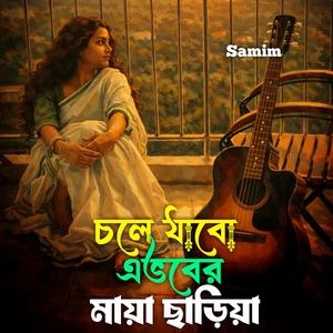 চলে যাবো এভবের মায়া ছাড়িয়া