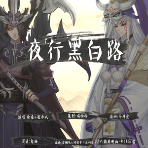 夜行黑白路（阴阳师黑白同人歌）