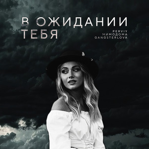 В ожидании тебя