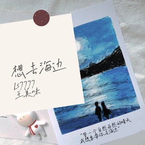 想去海边-( Cover ）（王美味 / Ls7777 remix）