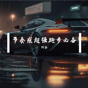 节奏感超强跑步必备