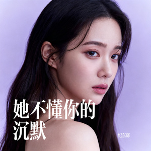她不懂你的沉默