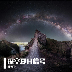深空夏日信号