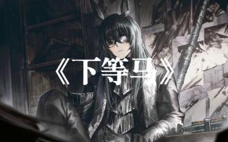 AI翻唱（李箱）下等马