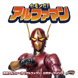 カモンだ！アルファマン