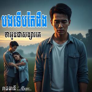 បងទើបតែដឹងថាអូនជាសង្សារគេ