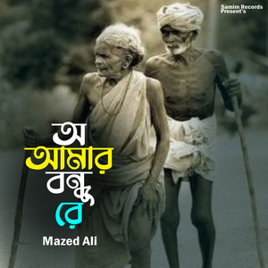অ আমার বন্ধু রে