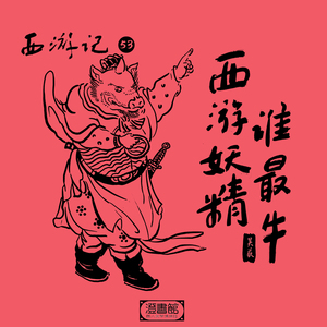 295.蝈蝈乱入说书人 悟空潜踪偷神器