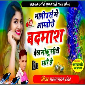 भाभी उर्स में आग्यो छे बदमाश देख मोकु सीटी मारे छे