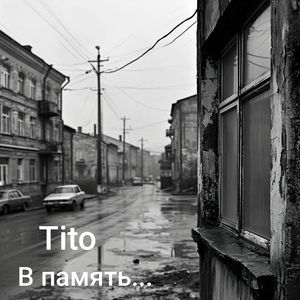 В память...