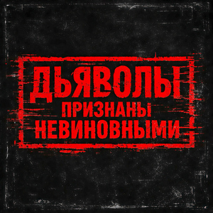 Дьяволы признаны невиновными