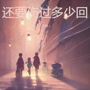 还要伤过多少回