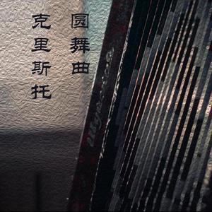 克里斯托圆舞曲（手风琴独奏）