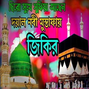 অসাধারণ বাংলা জিকির ৷বাংলা জিকির ৷ New bangla jikir