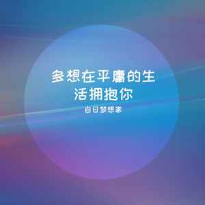 多想在平庸的生活拥抱你