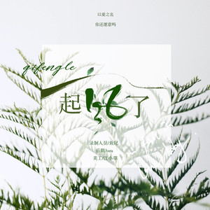 起风了（翻自 高橋優）