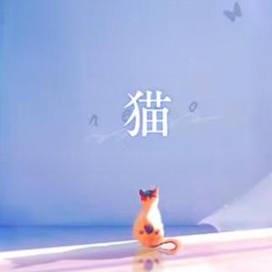 猫（翻自 DISH//）