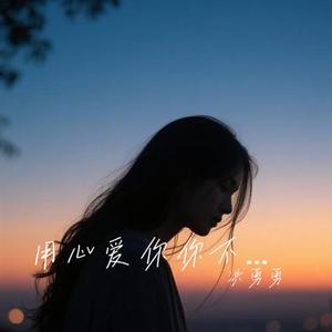 心若无边皆自由 (Cover 小阿枫)