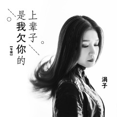 上辈子是我欠你的