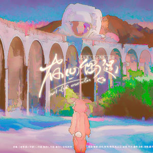 存心偶遇 (原著【存心偶遇】)