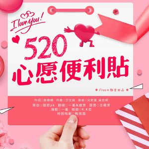 心愿便利贴【520】（翻自 元若蓝 / 吴忠明）