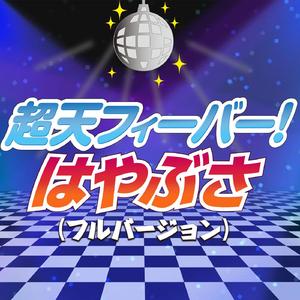 超天フィーバー！
