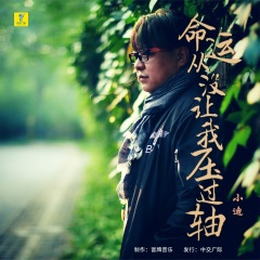 命运从没让我压过轴